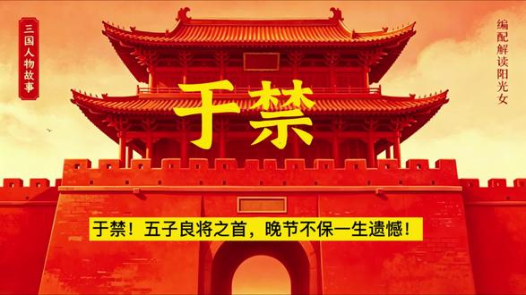 于禁!五子良将之首,晚节不保一生遗憾! 他是曹操最信任的外姓大将,位列五子良将第一,治军严谨、战功累累,本该名留青史,却因一次兵败投降,毁了半生英名,成为三国最令人唏嘘的悲情名将。
#三国正史 #于禁 #曹魏五子良将 #三国志人物#原创视频