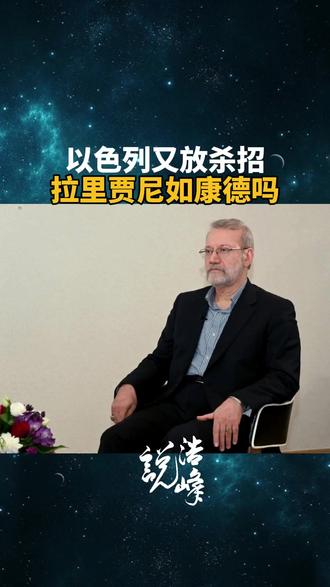 以色列又放杀招,拉里贾尼如康德吗 #时代的荣耀 #全球创作者计划 #零基础看懂全球 #拉尼贾尼 #以色列