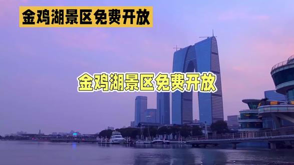 金鸡湖 金鸡湖景区,这个免费的国家5A级旅游景区,竟然藏在江苏省苏州市的繁华之中,你是否已经迫不及待想要一探究竟?
金鸡湖,它静静地躺在苏州工业园区的中心,南面与独墅湖遥相呼应,仿佛是大自然精心布置的一幅画卷。在这里,你无需支付门票,就能尽情享受这片美景。苏州中心,一个集购物、餐饮、娱乐于一体的超级综合体,让你在游玩之余也能享受都市的繁华。而东方之门,这座苏州的标志性建筑,在夜晚的灯光秀中更显壮观,仿佛一颗璀璨的明珠镶嵌在金鸡湖畔。
音乐喷泉、文化艺术中心、月光码头……每一处都是金鸡湖的精华所在。音乐喷泉随着音乐的节奏起舞,水柱与灯光交织出一幅幅动人的画面;文化艺术中心则是金鸡奖的永久评奖基地,各种艺术展览和演出轮番上演,让你在艺术的海洋中畅游;月光码头,一个集休闲、餐饮、娱乐于一体的湖畔休闲区,你可以乘坐免费的水上巴士,欣赏湖光城色,感受别样的浪漫。
游船和摩天轮是金鸡湖不可错过的体验。游船缓缓行驶在湖面上,途经艺术中心、金鸡湖大桥等多个景点,让你全方位领略金鸡湖的美景。而摩天轮则高达百米,升到最高处时,金鸡湖全貌和苏州的标志性建筑“秋裤大楼”尽收眼底,傍晚时分的落日更是美得让人心醉。
当然,来到金鸡湖怎能错过周边的美食和住宿?中茵皇冠假日酒店等高品质酒店和民宿等你来体验,不仅设施完备、服务周到,还能让你在享受舒适住宿的同时欣赏到金鸡湖的美丽景色。而周边的美食餐厅更是琳琅满目,经典的苏帮菜、粤菜以及各种国际美食应有尽有,让你的味蕾也能享受到一场盛宴。
你是否已经被金鸡湖的美景和丰富体验所吸引?快来评论区分享你的想法吧!#旅行推荐官 #旅行大玩家 #旅行vlog #旅行碎片 #旅行