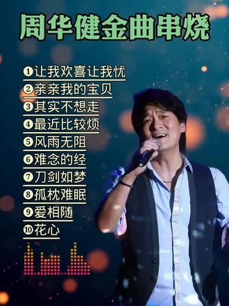 周华健经典歌曲精选 #经典老歌