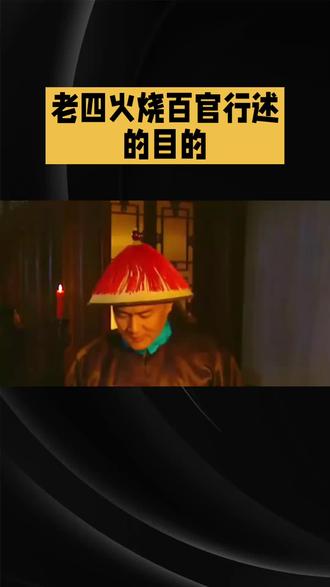 《雍正王朝》中四爷烧百官行述是一场精准的政治博弈
