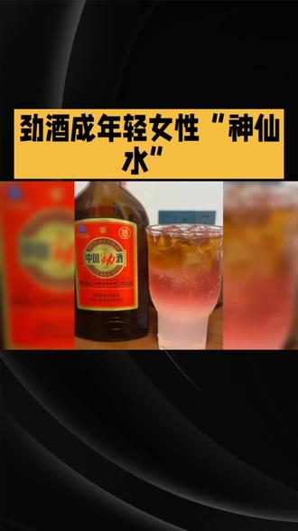 劲酒成年轻女性“神仙水”