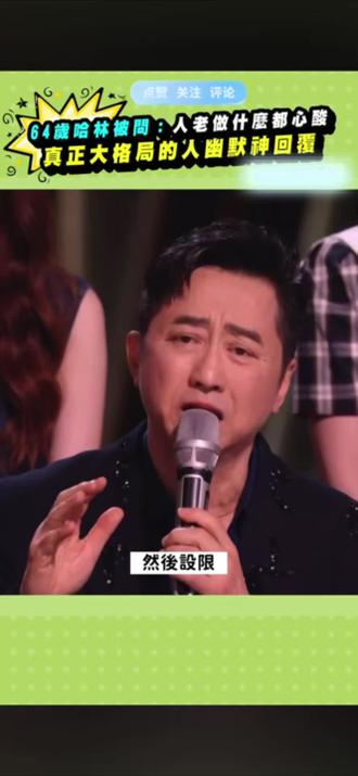 64岁哈林被问人老做什么都心酸神回复