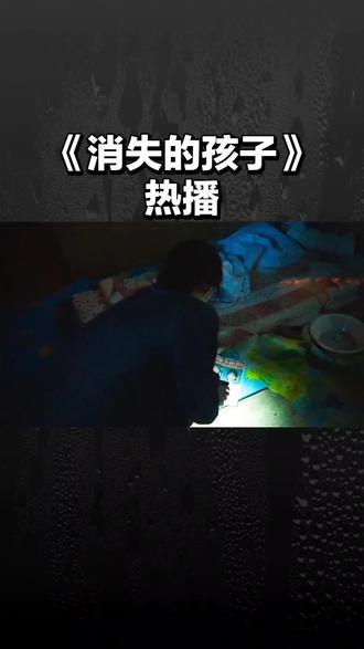 电视频 #好剧推荐 #感人影视 《消失的孩子》