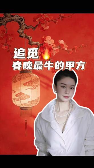 春晚最牛的甲方 #追觅 #春晚 #科技 #财经