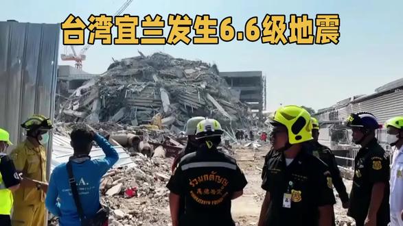 台湾宜兰县海域发生6.6级地震 全台及大陆沿海多地震感明显