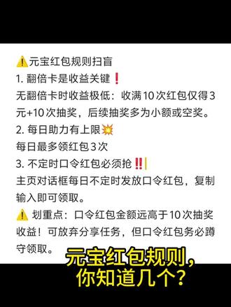 元宝红包规则你知道几个?欢迎在评论区留下红包口令 #元宝春节红包创意挑战 #马年春节有元宝#红包#科普