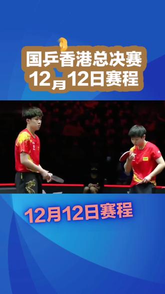 12月12日国乒赛程。 #快乐乒乓球🏓 #乒乓球 #体育精神