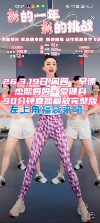 26.3.19日.周四·早课杰熙妈妈·爱健身90分钟直播回放 #杰熙妈妈爱健身直播回放完整版#运动健身 #杰熙妈妈爱健身直播回放完整版