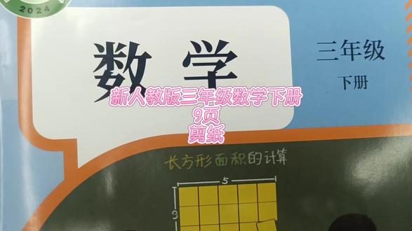 人教版三年级数学下册7页剪纸 #数学题 #数学思维 三年级数学#小学数学#三年级数学下册 #数学