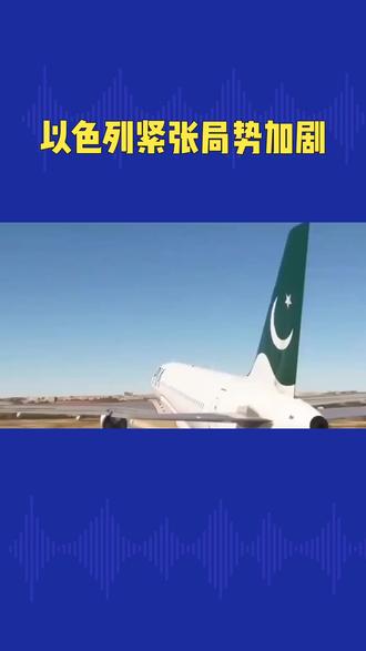 以色列将恢复航空客机