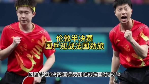 伦敦半决赛,国乒迎战法国劲旅 巅峰对决,国乒男团迎战法国劲旅#国乒 #体育精神 #王楚钦 #体育生