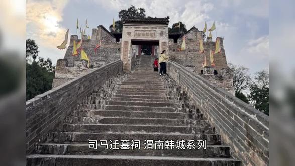 司马迁墓祠 渭南韩城系列 在陕西韩城芝川镇的黄河西岸,梁山之巅,坐落着一座特殊的祠墓——司马迁墓祠。这里不仅是“史圣”司马迁的长眠之地,更是中国历史与文人精神的一座巍峨丰碑。
祠墓依山而建,气势雄浑。自坡下至山顶,依天然地形逐级攀升,经过四层高台,方能抵达祠院。其建筑格局独特,将祠与墓巧妙结合,所谓“祠而冢之”,古柏参天,守护着一方清幽与肃穆。墓冢以青砖砌成,呈圆形,象征天宇,寓意司马迁的史学成就如苍穹般浩瀚不朽。墓顶古柏一株,枝干苍劲,相传为司马迁手植,已历经两千余载风雨。
祠内碑石林立,尤以历代文人墨客的题咏碑刻为贵,褚遂良所书“梦碑”传说,更添其神秘与厚重。太史公的青铜塑像巍然屹立,目光如炬,仿佛穿透历史烟云。他所开创的纪传体通史,使《史记》成为“史家之绝唱,无韵之《离骚》”,其人虽殁,其精神却滋养了后世无数志士仁人。
这座祠墓,早已超越了一般意义上的纪念场所。它是一座精神的灯塔,屹立在黄河之畔,向后人昭示着秉笔直书的勇气、究天人之际的智慧,以及那份虽遭极刑而矢志不渝的文化坚守。每一个至此凭吊者,所感受到的,不仅是历史的回响,更是一种穿越时空的人格力量。
