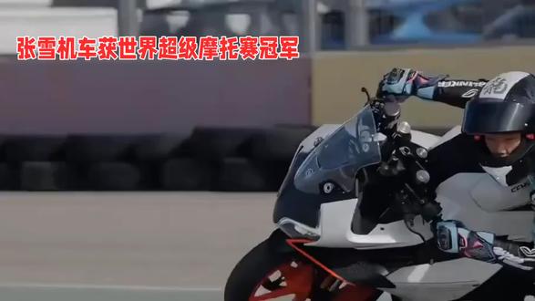 张雪机车夺冠背后站着中国🇨🇳制造! #摩托车 !