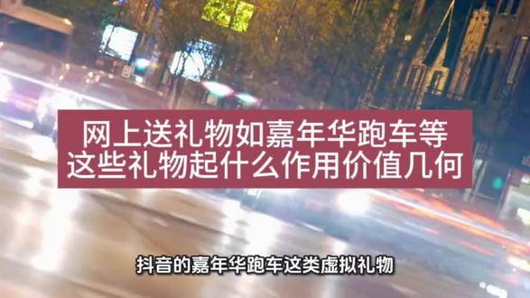 网上送礼物如嘉年华跑车等这些礼物起什么作用价值几何