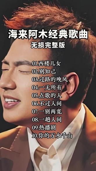 烟嗓 沧桑 伤感 深情!热门爆款,海来阿木精选十首打卡 烟嗓 沧桑 伤感 深情!热门爆款,海来阿木精选十首打卡#音乐 #音乐分享 #民族特色民族文化 #热门 #热门音乐🔥