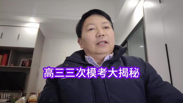 高三模考真相大揭秘 #升学教育