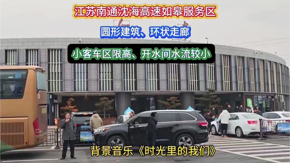 (沈海高速如皋服务区)圆形建筑、环状走廊,小客车区限高 开水间水流较小,位于江苏南通市。#沈海高速#如皋服务区#江苏南通#心天峰#房车旅行心天摄游蜂