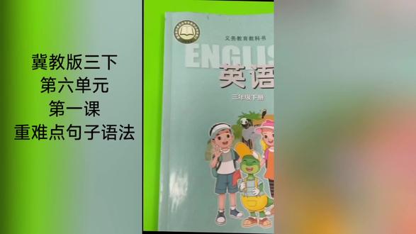 冀教版三下第六单元第一课 重难点句子 语法讲解
