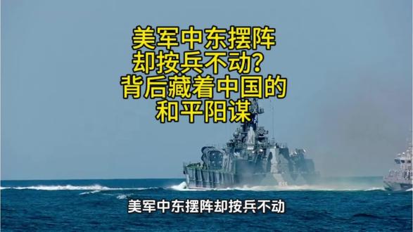 美军中东摆阵却按兵不动?背后藏着中国的和平阳谋 美军中东摆阵却按兵不动?背后藏着中国的和平阳谋#中东局势 #中美博弈 #伊朗vs美国