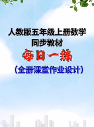 五年级上册数学寒假每日一练
汇编一线教师自用的全册数学课堂作业设计,精选题型,知识全面,题量适中,共45页86次作业,孩子每日复习巩固的最佳选择!#每日一练#五年级数学#课堂作业设计#家长必备