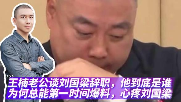 王楠老公谈刘国梁辞职,他到底是谁,为何总能第一时间爆料