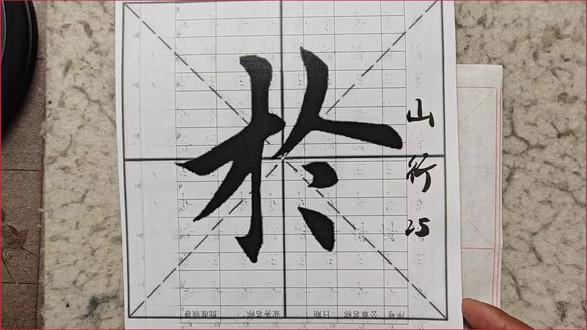 山行25(於) #日常练字