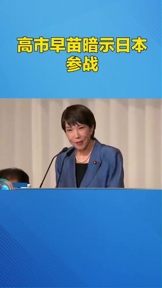 高市早苗暗示曰本参战
