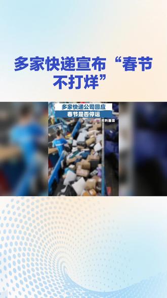 多家快递宣布春节期间不打烊 #春节期间不打烊