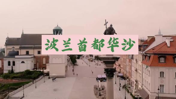波兰首都华沙 #旅游