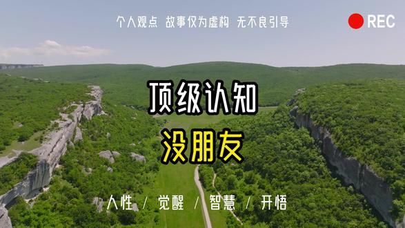 顶级认知没朋友 #认知 #心理学 #人生 #成长 #人性