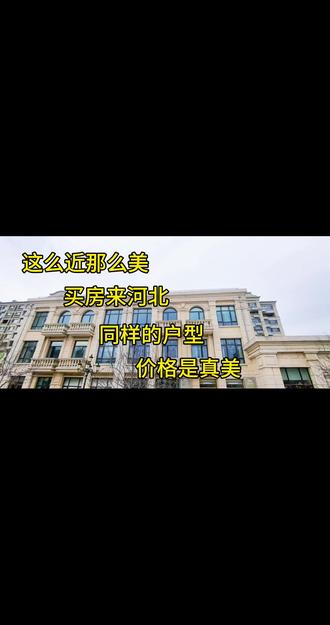 北京周边环京楼市 出京500米 八达岭孔雀城#八达岭孔雀城 #八达岭阿尔卡迪亚 #房价