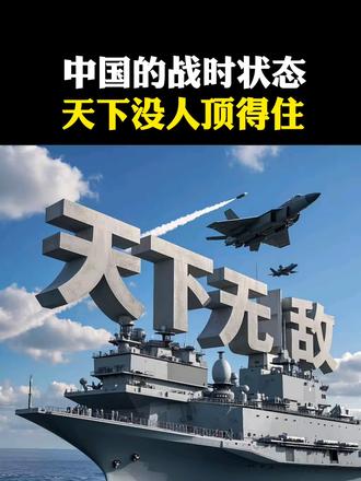 中国的战时状态,天下没人顶得住