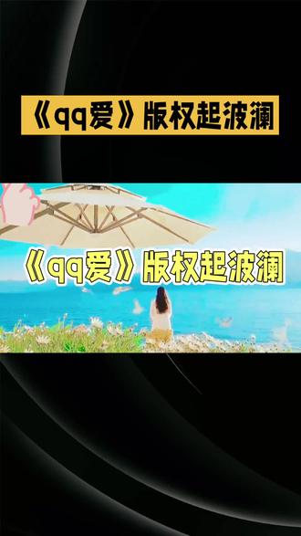 《QQ爱》版权起波澜:原唱与演唱者的纷争