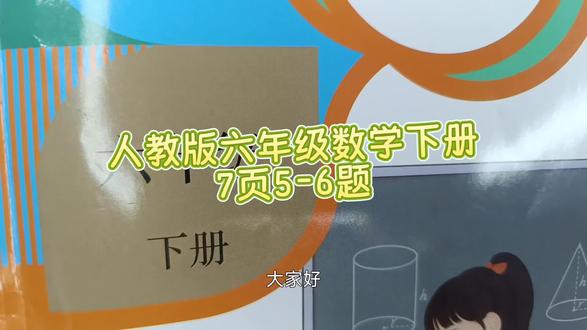 人教版六年级数学下册7页5-6题 #六年级数学下册#六年级数学#六年级数学下册7页答案#数学思维#小学数学#