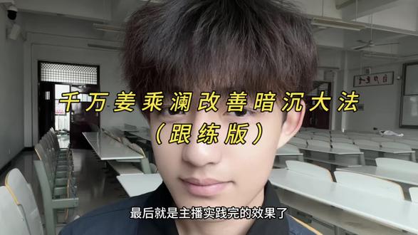 千万姜乘澜改善暗沉大法 #姜乘澜 #护肤 #改善黄脸 #变白 #男大