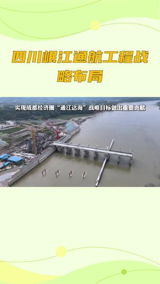 四川岷江通航工程战略布局