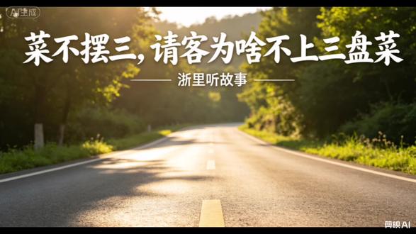 菜不摆三,请客为何忌讳上三道菜? #民间老话 #农村老规矩 #民俗讲究 #餐桌文化