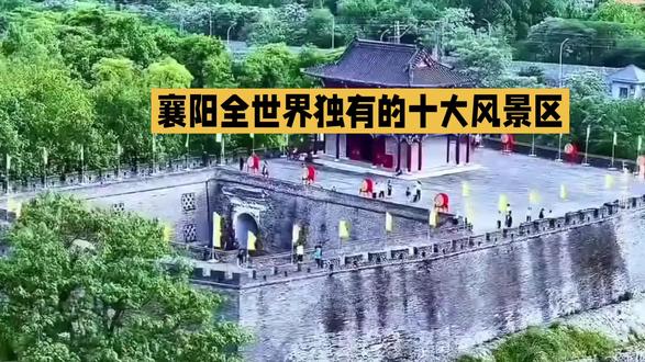 襄阳独有的十大风景区