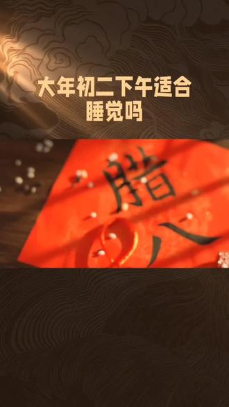 正月初二不适合睡午觉吗?