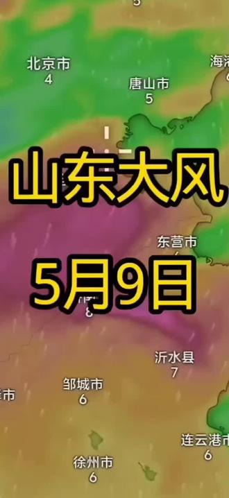 山东大风一5月9日 #卫星地图