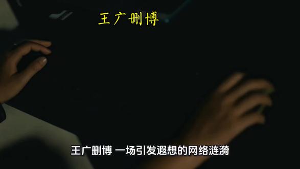 王广删博 分享每一天#娱乐