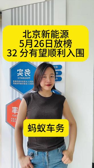 北京新能源 5 月 26 日放榜,32 分有望顺利入围 北京新能源 5 月 26 日放榜
32 分有望顺利入围#北京车牌 #北京车牌租赁价格 #北京车牌一年费用 #蚂蚁车务 #蚂蚁车务京牌咨询