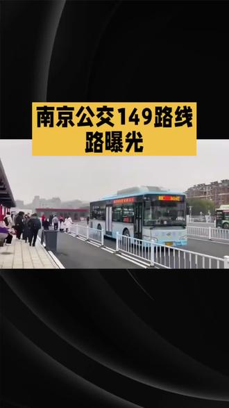 南京公交149路讯息 #公交车