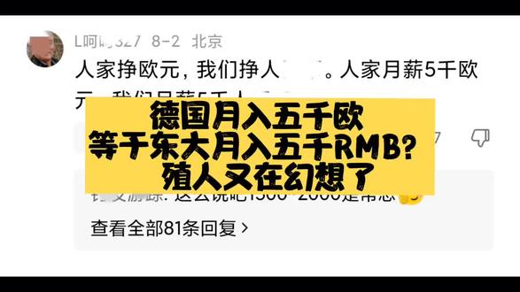 德国月入五千欧等于东大月入五千RMB?大殖子又在幻想了!