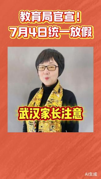武汉官宣暑期放假通知 #丁香老师 #武汉中考状元妈妈 #丁香英语 #象形拼读 #英语底层逻辑