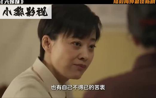《六姐妹》 #好剧推荐 #经典老剧 #六姐妹 故事介绍看着史诗感十足。讲述的是新中国成立后何家六姊妹几十年的沧海桑田。
这几十年,新中国历经了多少事,无需多言。四清五反、上山下乡、中美建交、恢复高考、改革开放······
宏大叙事下的个体命运。年代剧佳作走的几乎都是这个路子。无一例外。呈现的都是时代洪流下普通人的人生轨迹,以及他们在变革中所展现出的挣扎、选择、坚持与成长。