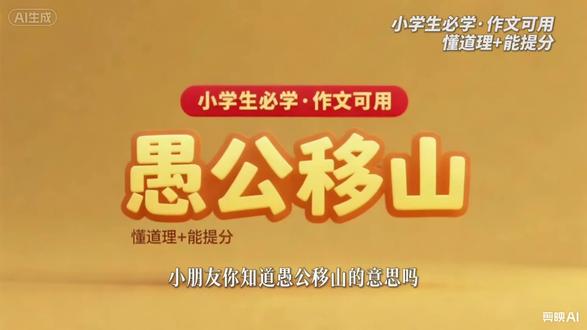 小学生必学成语《愚公移山》,故事+造句+作文用法,一次讲透 #成语 #小学语文 #小学作文