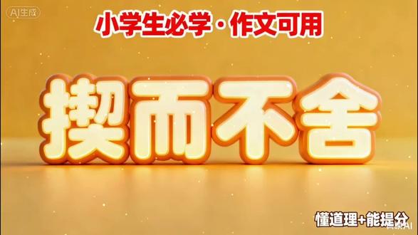 小学生必学成语《锲而不舍》,故事+造句+作文用法,一次讲透 #成语 #小学作文 #语文