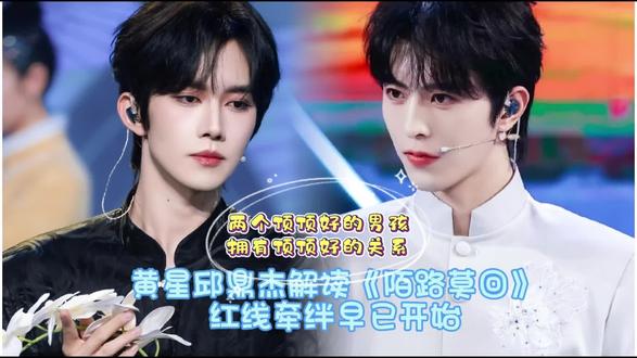 黄星邱鼎杰国风单曲《陌路莫回》:红线牵绊早已开始! 两个顶顶好的男孩拥有顶顶好的关系!#黄星 #邱鼎杰 #陌路莫回 #新歌推荐 #娱乐八卦